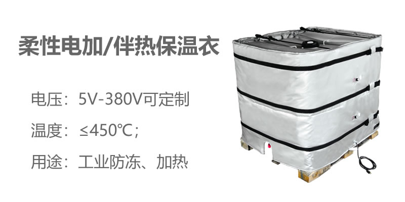 柔性電加熱<a href=http://www.kfujwst.cn/e/tags/?tagname=%E4%BF%9D%E6%B8%A9%E8%A1%A3 target=_blank class=infotextkey>保溫衣</a>