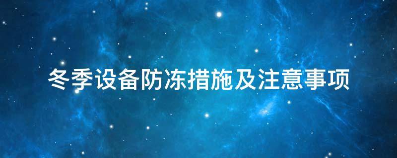 設(shè)備防凍<a href=http://www.kfujwst.cn/e/tags/?tagname=%E4%BF%9D%E6%B8%A9%E5%A5%97 target=_blank class=infotextkey>保溫套</a>