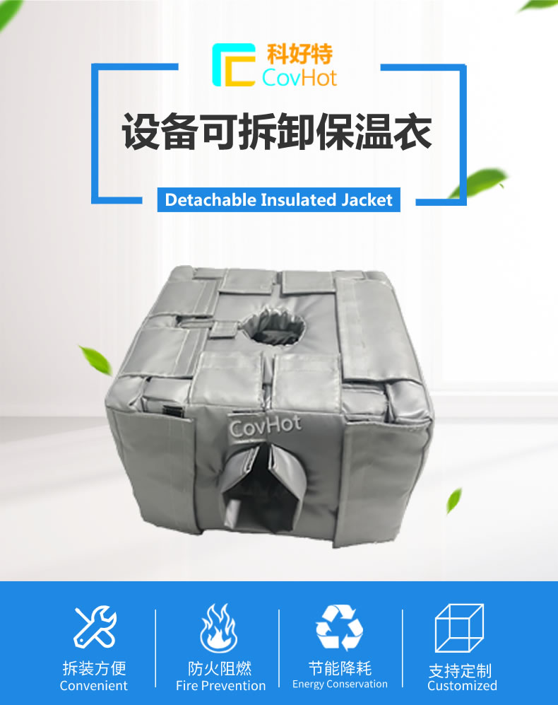 可拆卸<a href=http://www.kfujwst.cn/e/tags/?tagname=%E5%8F%8D%E5%BA%94%E9%87%9C%E4%BF%9D%E6%B8%A9 target=_blank class=infotextkey>反應(yīng)釜保溫</a>套