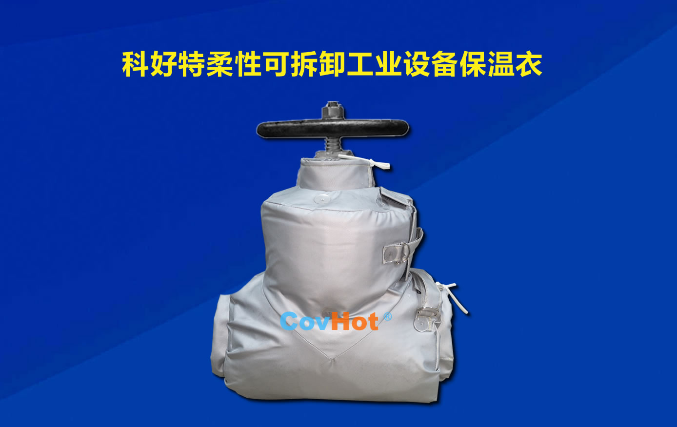 <a href=http://www.kfujwst.cn/e/tags/?tagname=%E5%8F%AF%E6%8B%86%E5%8D%B8%E4%BF%9D%E6%B8%A9 target=_blank class=infotextkey>可拆卸保溫</a>，化工廠保溫