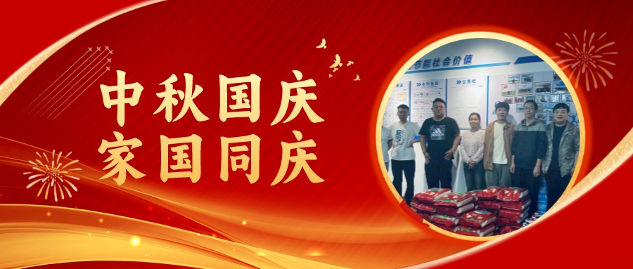 賀中秋迎國慶，祝家庭團圓美滿，祝祖國繁榮昌盛！