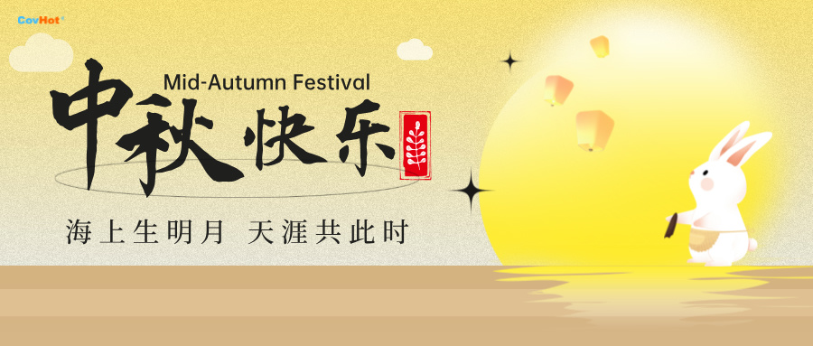 中秋至,明月思-科好特祝所有客戶及員工幸福安康,萬(wàn)事勝意！